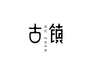 古镇(GUZHEN)品牌字体设计