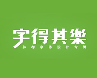 《字得其乐》创意字体设计欣赏