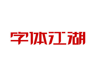 《字体江湖》刘兵克品牌字体设计欣赏